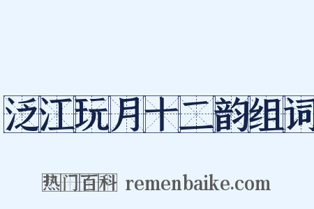 泛江玩月十二韵组词是什么意思的图片